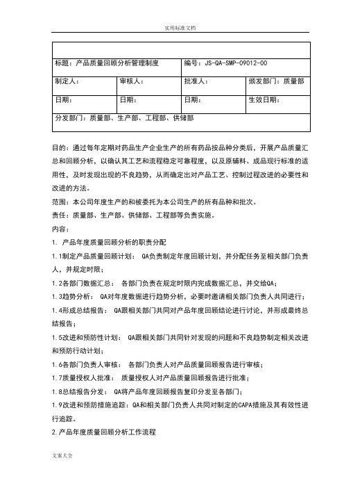 产品年度高质量回顾分析报告规章制度