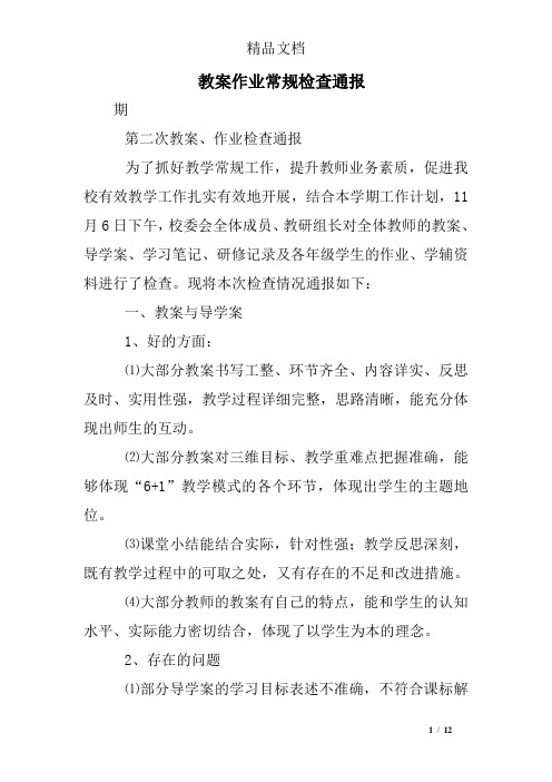 教案作业常规检查通报