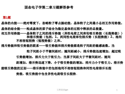 固态电子论-第二章习题参考解答ppt课件