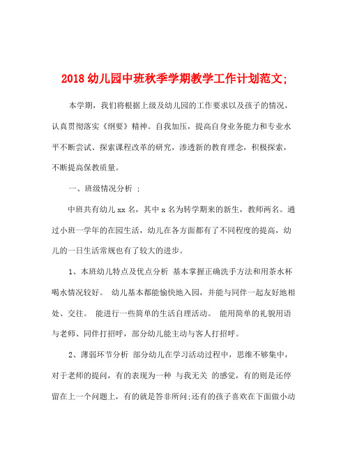 2018幼儿园中班秋季学期教学工作计划范文