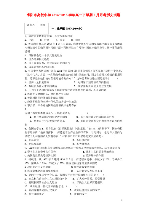 湖北省枣阳市高级中学高一历史5月月考试题