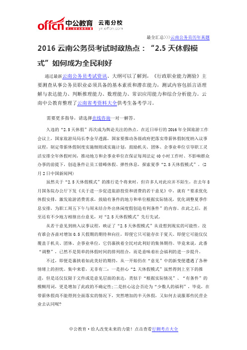 2016云南公务员考试时政热点：“2.5天休假模式”如何成为全民利好