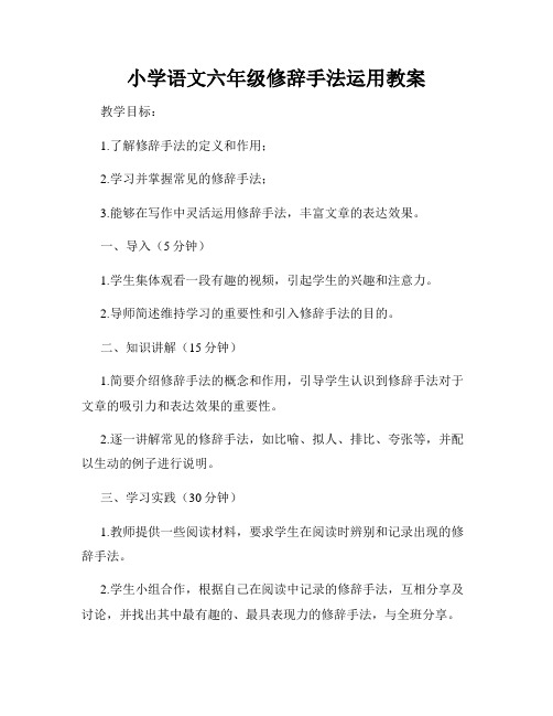 小学语文六年级修辞手法运用教案