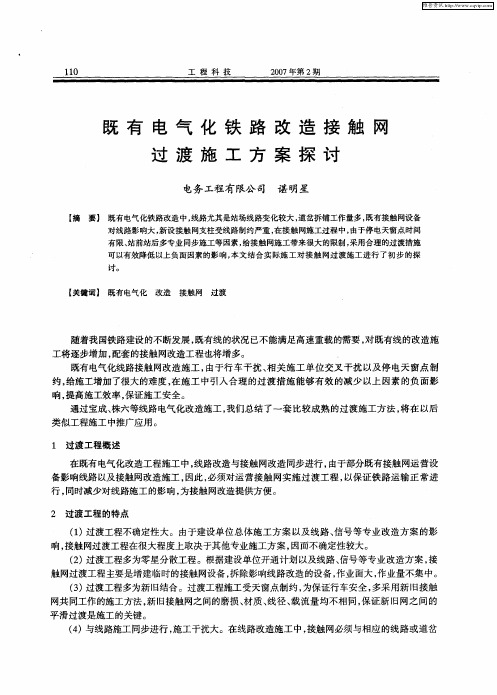 既有电气化铁路改造接触网过渡施工方案探讨