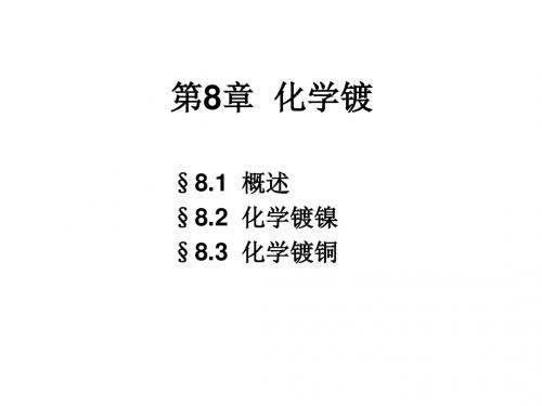 第8章2019化学镀