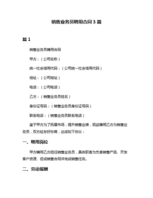 销售业务员聘用合同3篇