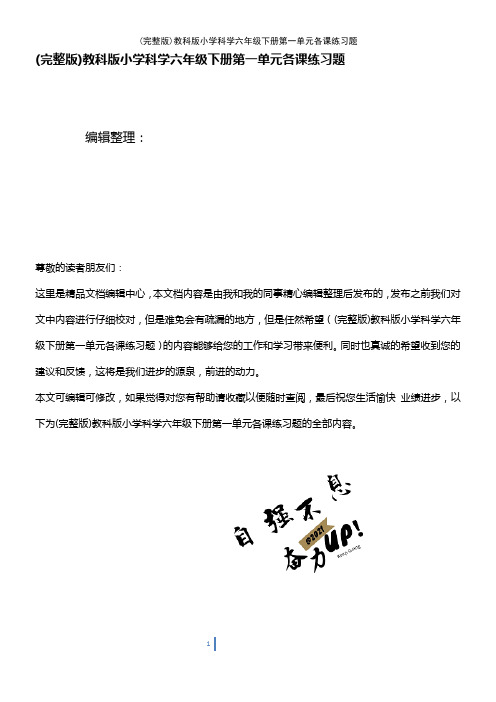 (2021年整理)教科版小学科学六年级下册第一单元各课练习题