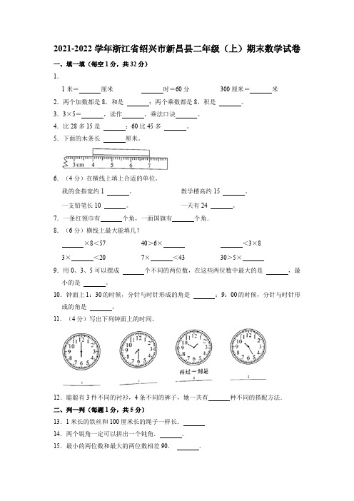 浙江省绍兴市新昌县2021-2022学年二年级上学期期末数学试卷