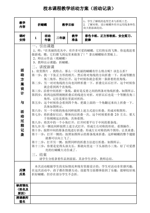 校本活动课程教学材料(含教学计划、名单、活动方案或记录、活动总结)