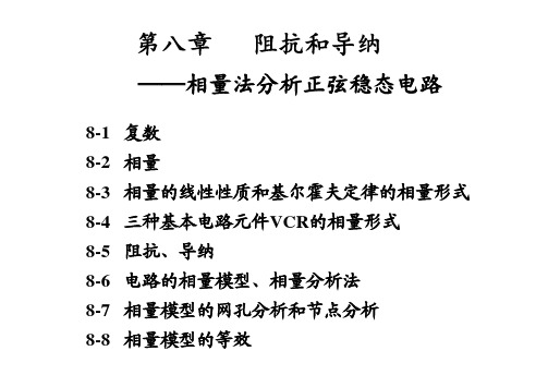 电路分析基础第八章