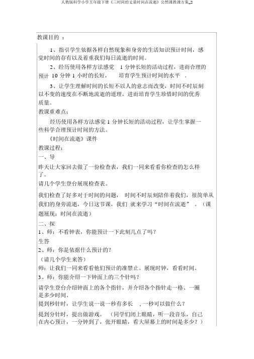 人教版科学小学五年级下册《三时间的测量时间在流逝》公开课教学设计_2