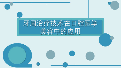 第六章 牙周治疗技术在口腔医学美容中的应用