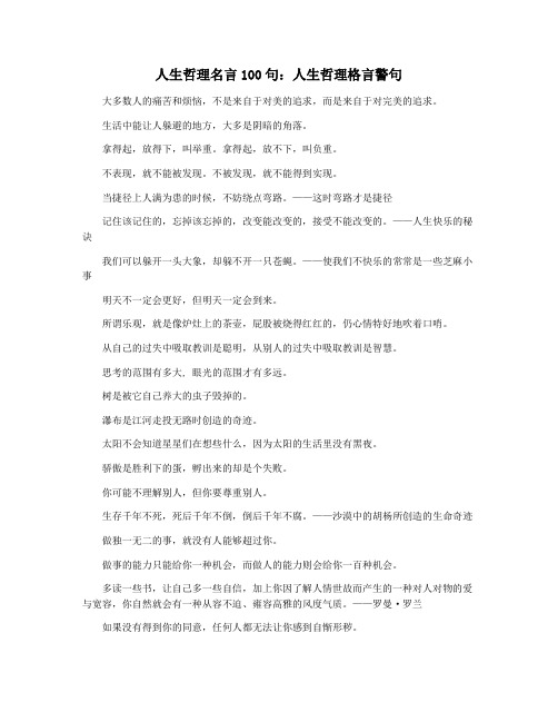 人生哲理名言100句：人生哲理格言警句