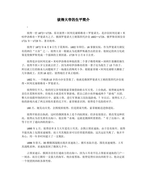 彼得大帝的生平简介