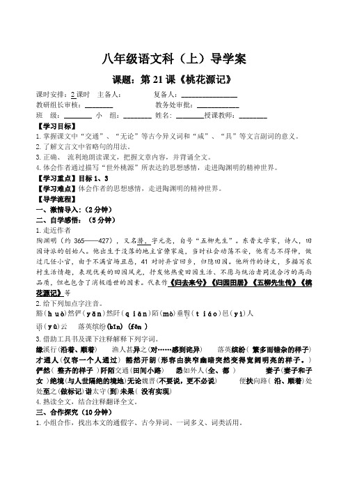 八上21课《桃花源记》导学案(含答案)
