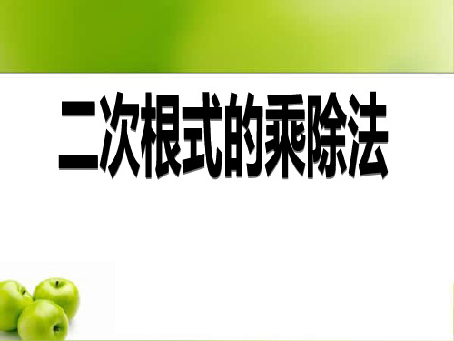人教版八年级数学下册《16.2 二次根式的乘除法2》PPT课件