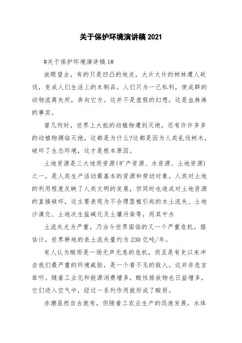 关于保护环境演讲稿2021