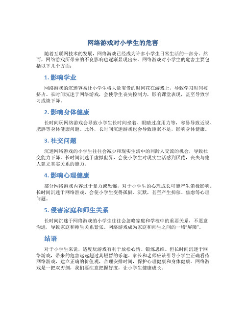 网络游戏对小学生的危害