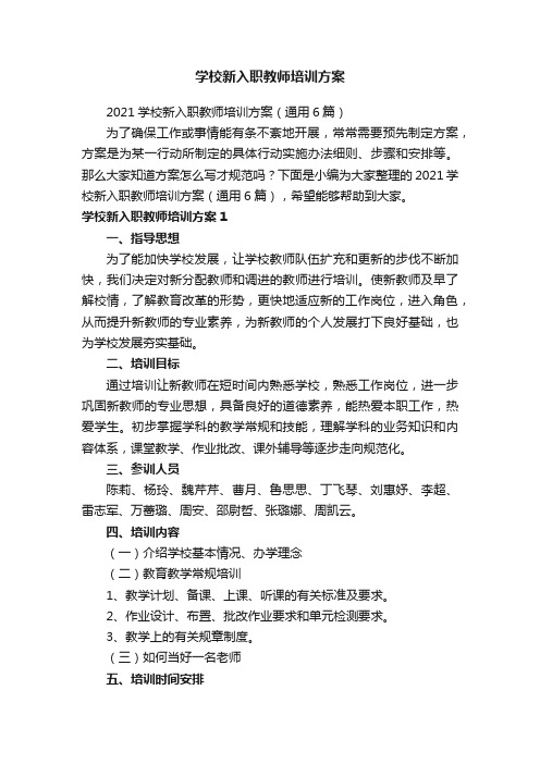 学校新入职教师培训方案