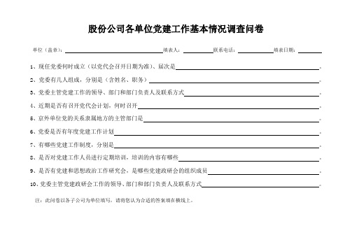 股份公司各单位党建工作基本情况调查问卷