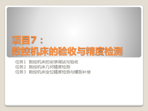 数控机床故障诊断与维修(FANUC)课件第7章