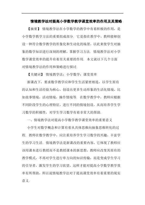 情境教学法对提高小学数学教学课堂效率作用及其策略