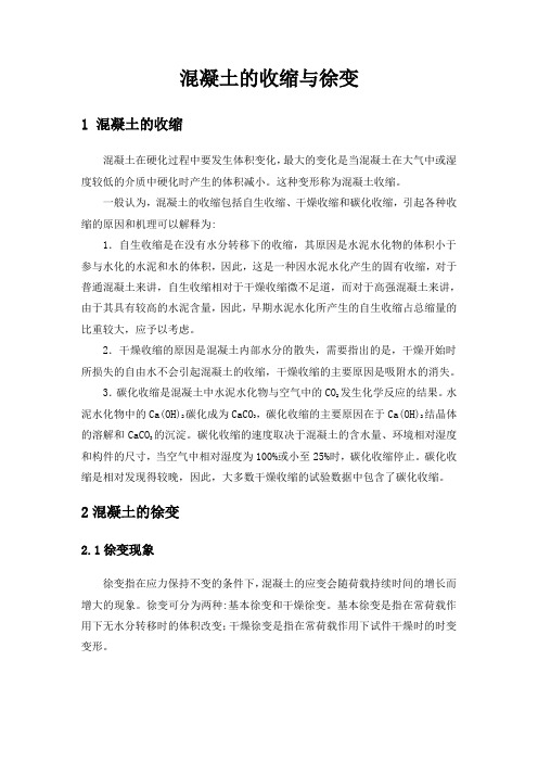 混凝土徐变收缩