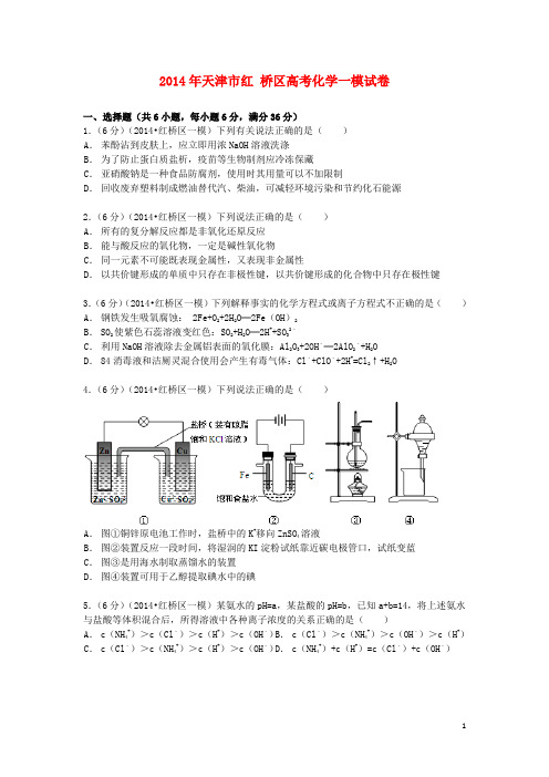 天津市红桥区2014届高考化学一模试卷(含解析)
