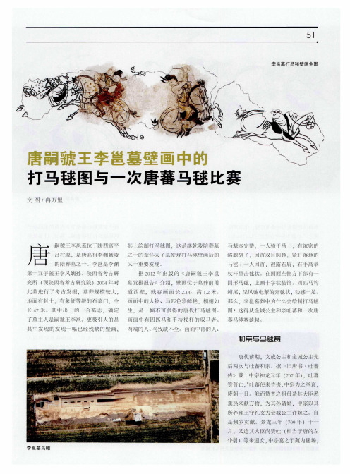 唐嗣虢王李邕墓壁画中的打马毬图与一次唐蕃马毬比赛