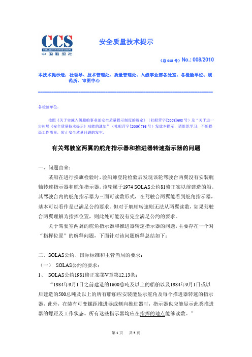 安全质量技术提示(总012号 2010 008号)-有关驾驶室两翼的舵角指示器和推进器转速指示器的问题