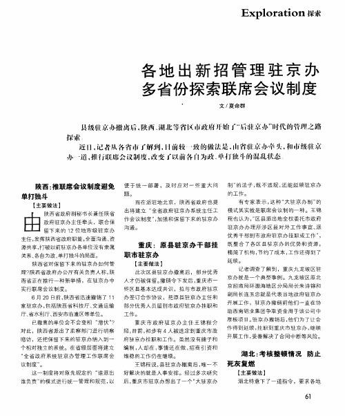 各地出新招管理驻京办多省份探索联席会议制度