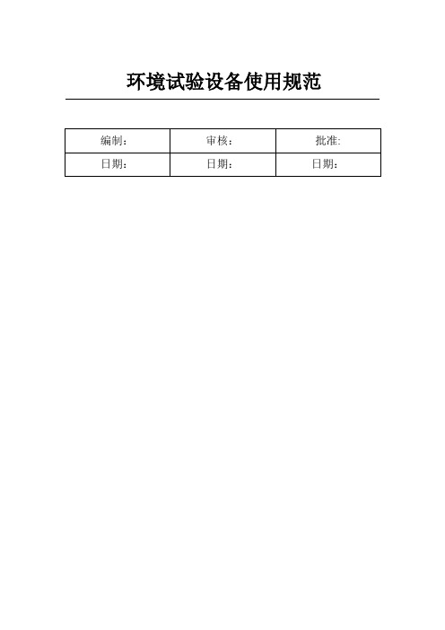 上海爱斯佩克恒温恒湿箱使用规范