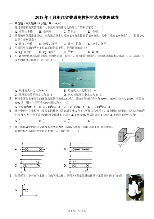 2018年4月浙江省普通高校招生选考物理试卷-(附详细答案)