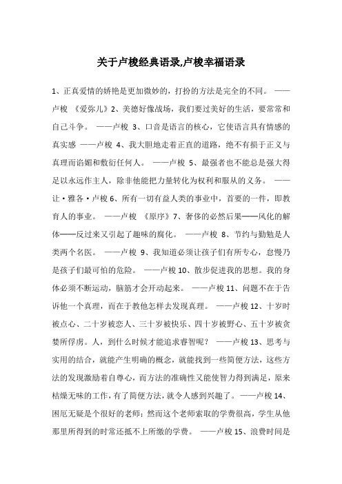 关于卢梭经典语录,卢梭幸福语录