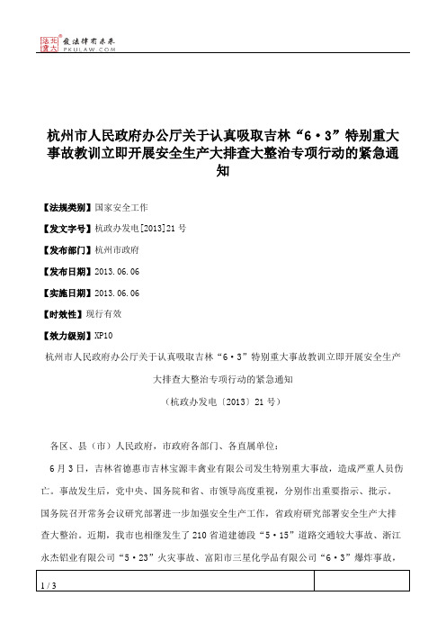 杭州市人民政府办公厅关于认真吸取吉林“6·3”特别重大事故教训