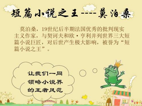 六年级下册《莫泊桑小说集》课外阅读获奖课件