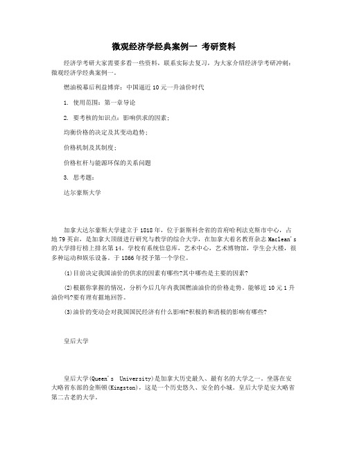 微观经济学经典案例一 考研资料