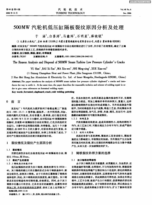 500MW汽轮机低压缸隔板裂纹原因分析及处理