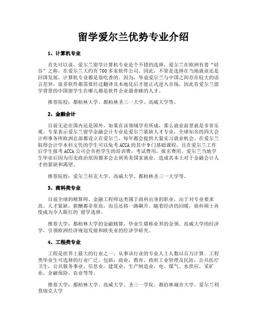 留学爱尔兰优势专业介绍