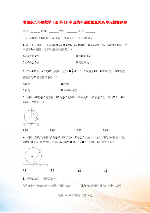 冀教版九年级数学下册《第29章直线和圆的位置关系》单元检测试卷(有答案)