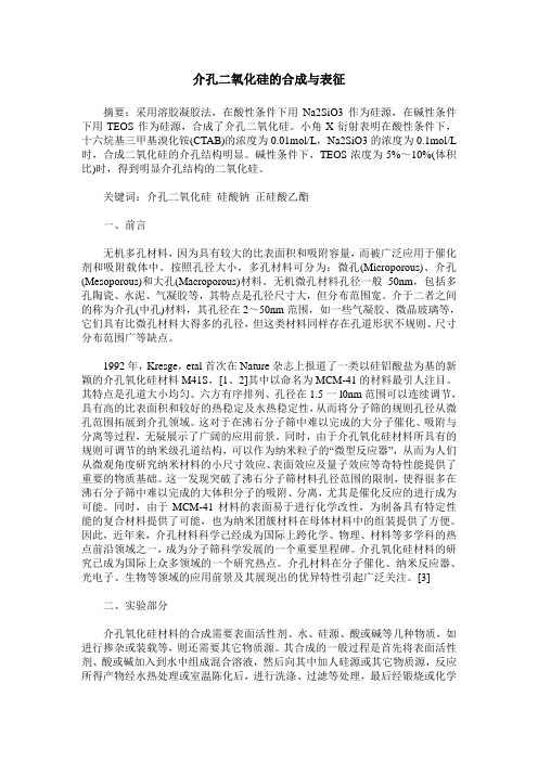 介孔二氧化硅的合成与表征