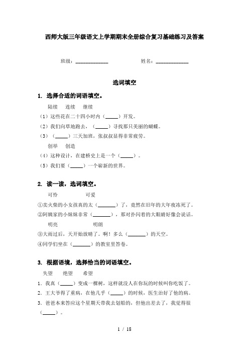西师大版三年级语文上学期期末全册综合复习基础练习及答案