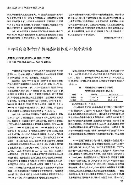目标导向液体治疗产褥期感染性休克20例疗效观察