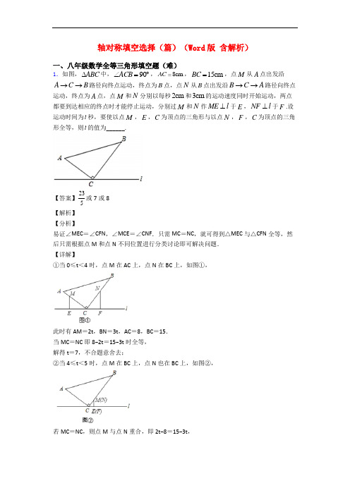 轴对称填空选择(篇)(Word版 含解析)