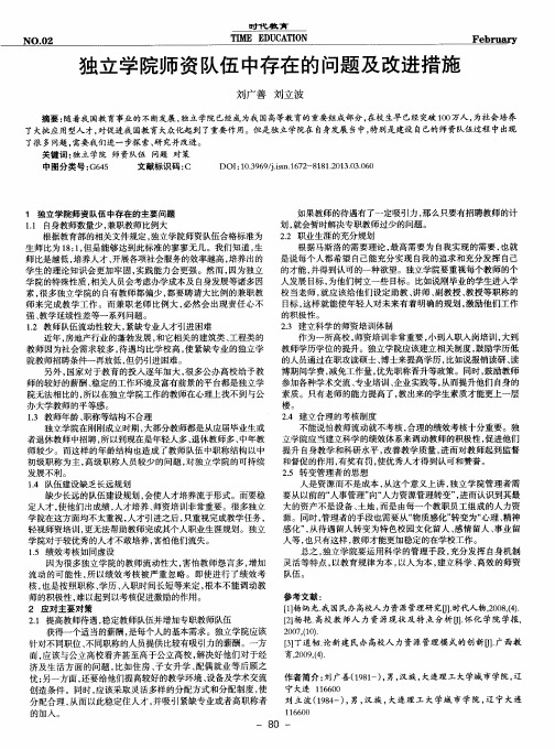 独立学院师资队伍中存在的问题及改进措施