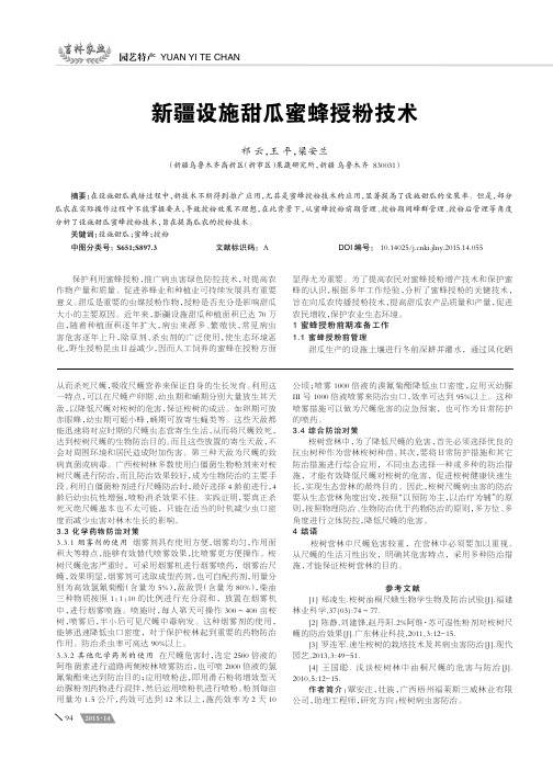 新疆设施甜瓜蜜蜂授粉技术