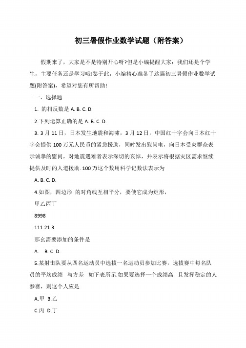 初三暑假作业数学试题(附答案)