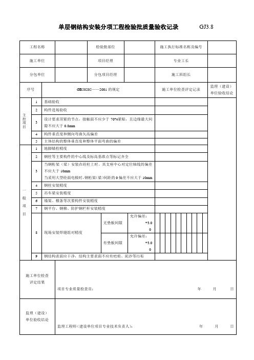30单层钢结构安装分项工程检验批质量验收记录 GJ3.8