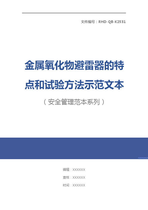 金属氧化物避雷器的特点和试验方法示范文本