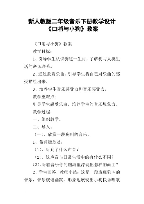 新人教版二年级音乐下册教学设计口哨与小狗教案